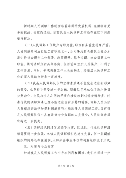 人民调解职能作用调研报告.docx