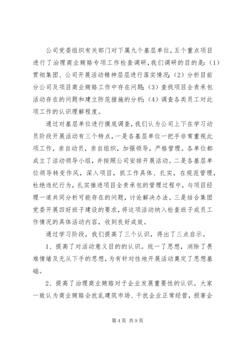 建筑公司反商业贿赂第一阶段总结及工作安排 (3).docx