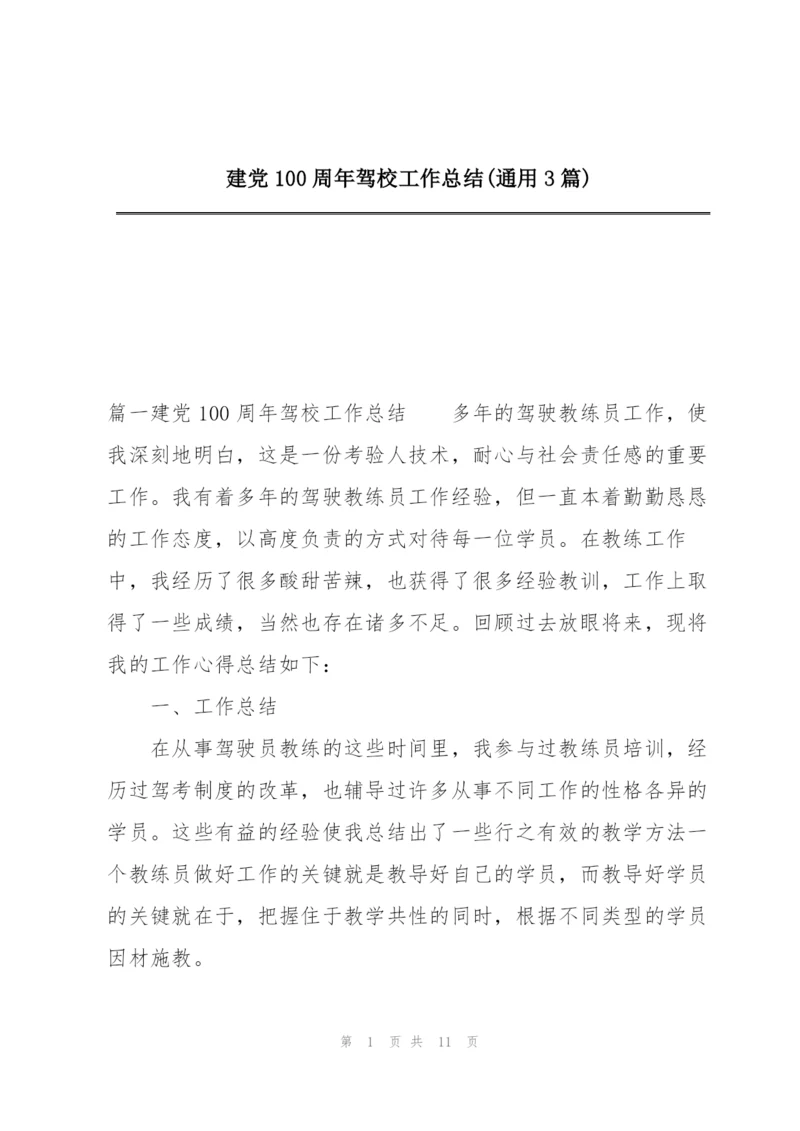 建党100周年驾校工作总结(通用3篇).docx