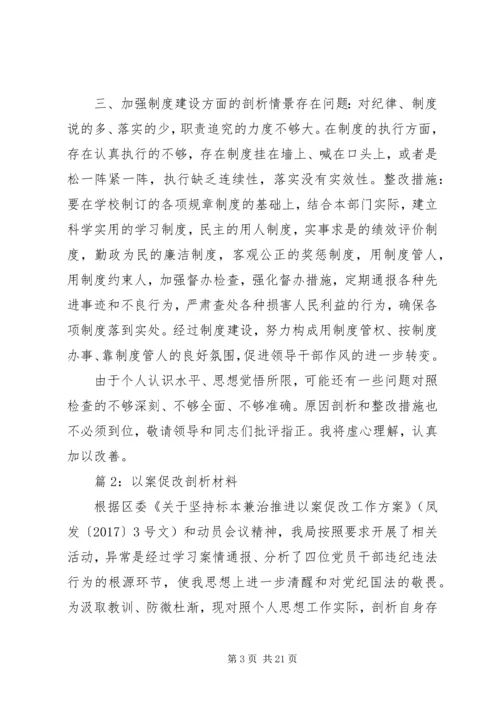 以案促改剖析材料优选8篇.docx