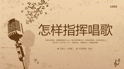 棕色复古怎样指挥唱歌PPT模板宣传PPT动态PPT