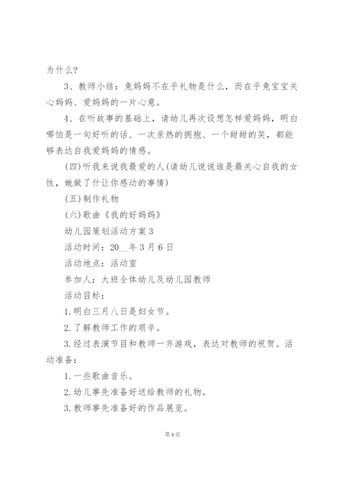 幼儿园策划活动方案怎么写5篇.docx