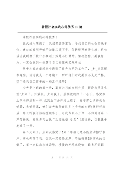 暑假社会实践心得优秀10篇.docx