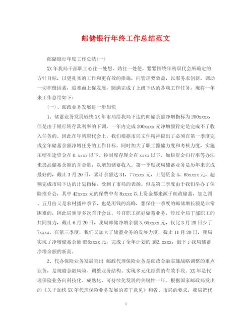 精编之邮储银行年终工作总结范文.docx