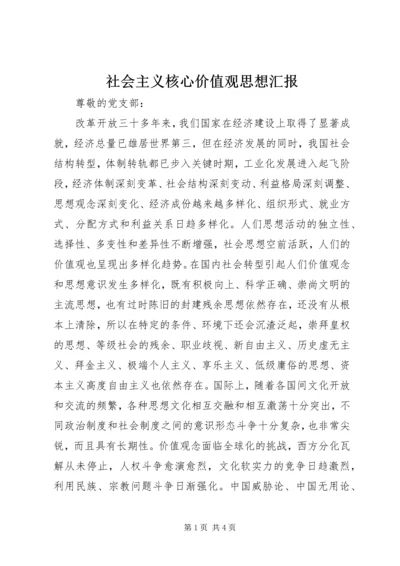 社会主义核心价值观思想汇报 (5).docx