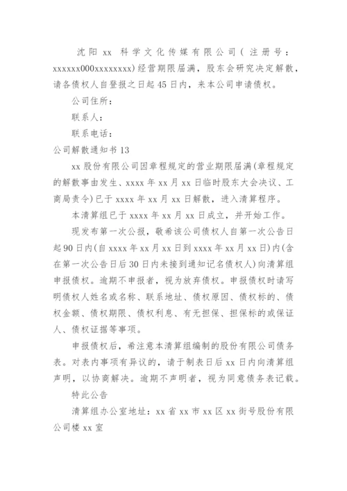 公司解散通知书_1.docx