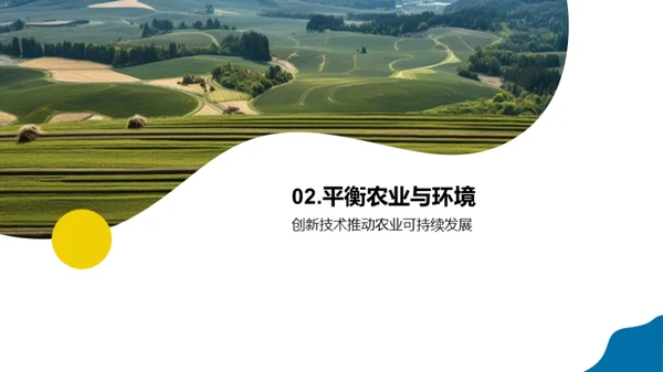 农业可持续发展