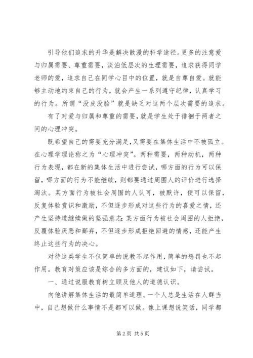 自由散漫学生的教育方案.docx