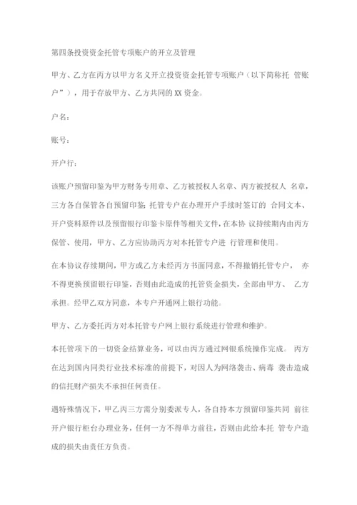 专项资金托管协议.docx