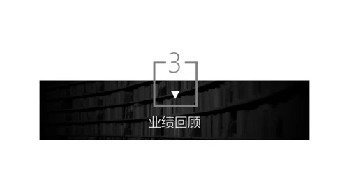 无色主义设计风格商务通用PPT模板