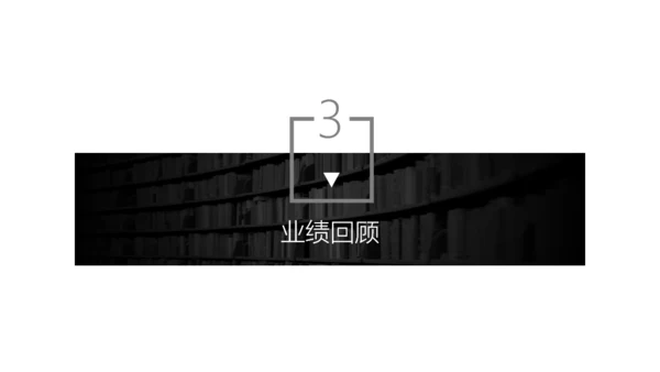 无色主义设计风格商务通用PPT模板