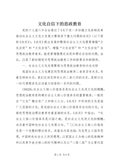 6文化自信下的思政教育.docx