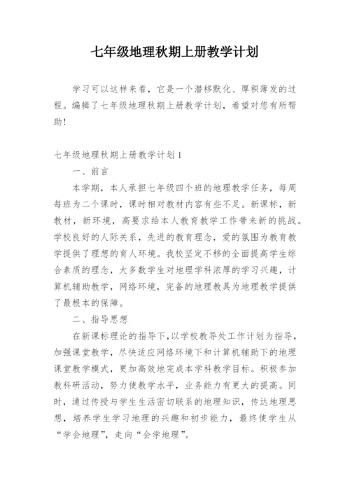 七年级地理秋期上册教学计划.docx