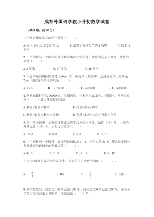 成都外国语学校小升初数学试卷精品带答案.docx