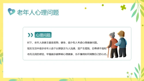 老年人身心健康护理老年患者护理PPT课件护理查房