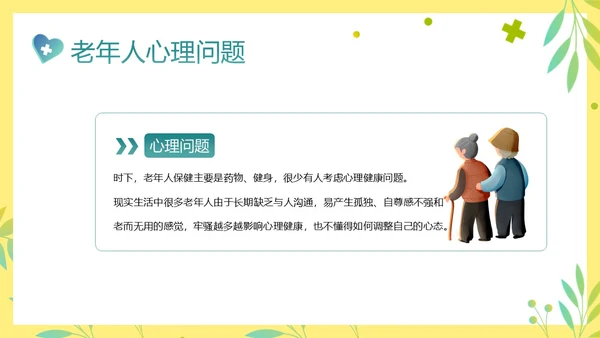 老年人身心健康护理老年患者护理PPT课件护理查房