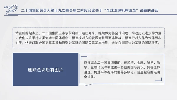 二十国集团领导人第十九次峰会关于全球治理机构改革讲话学习PPT