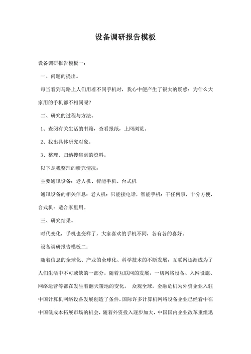 设备调研报告模板
