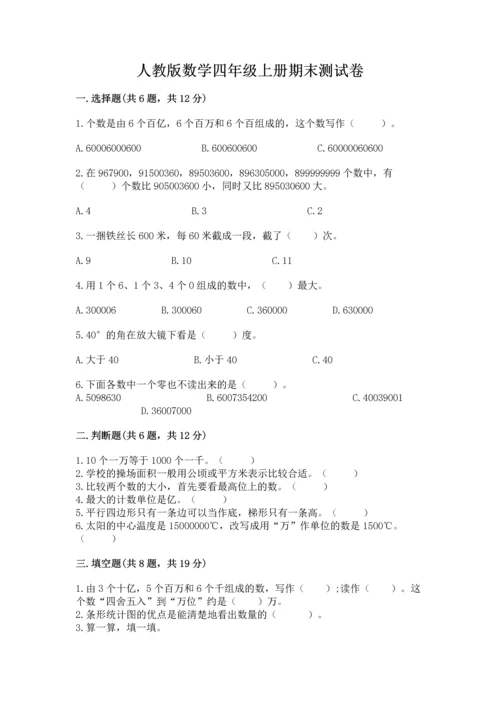 人教版数学四年级上册期末测试卷附完整答案【精品】.docx