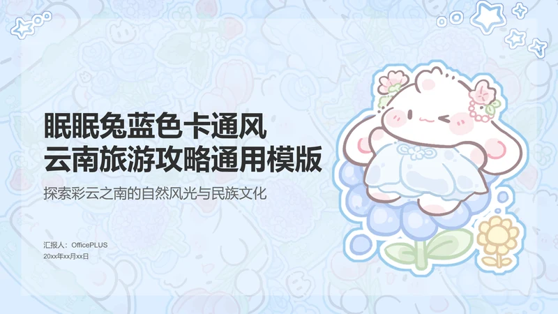 眠眠兔蓝色卡通风云南旅游攻略通用模版