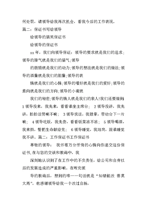 写给领导的保证书范文