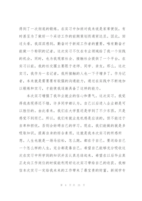 新闻学专业毕业生实习总结.docx