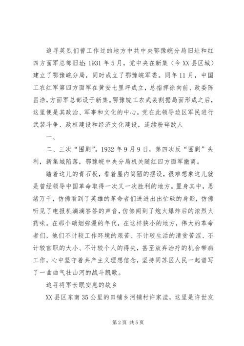 大别山干部学院学习心得体会—追寻党的信念。 (2).docx