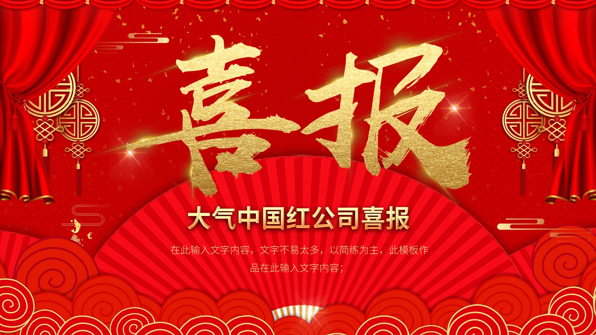 销售喜报战报大气中国红公司喜报PPT模板宣传PPT动态PPT