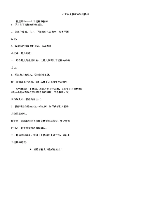 中班教学安全教案走楼梯