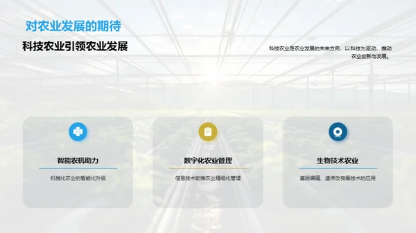 农场科技创新之路