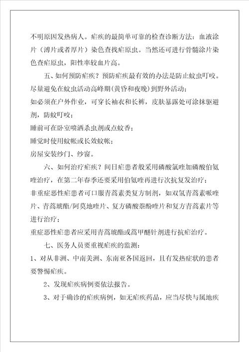 疟疾防治知识宣传资料 疟疾防治知识