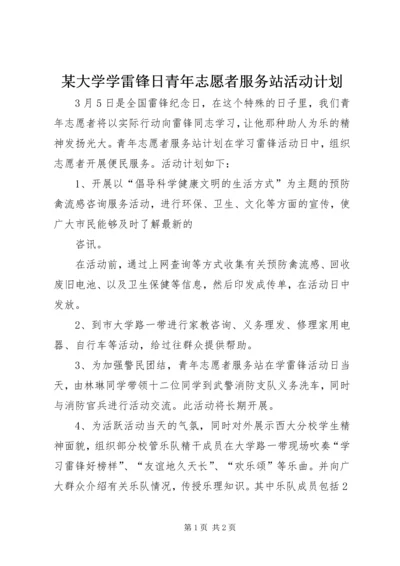 某大学学雷锋日青年志愿者服务站活动计划 (3).docx