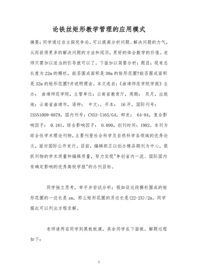 论铁丝矩形教学管理的应用模式