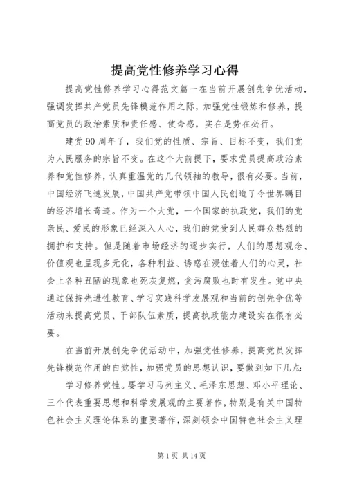 提高党性修养学习心得.docx