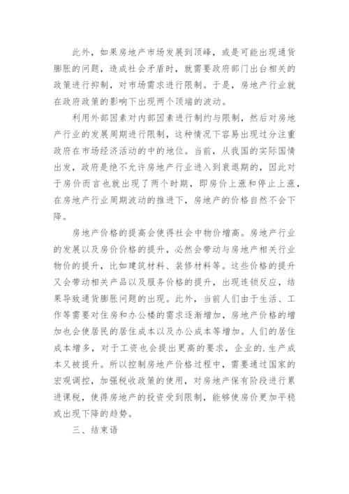 房地产宏观调控对房地产周期的影响论文.docx