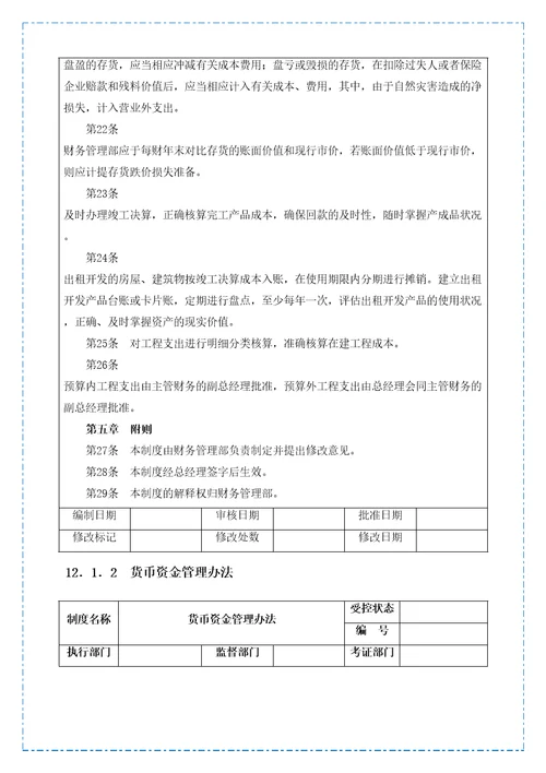 大中小型房地产管理系列财务管理