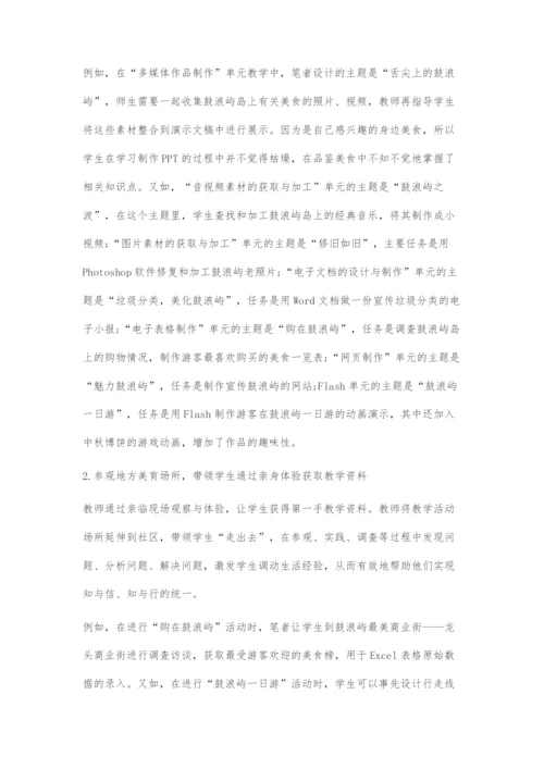 基于地方美育资源的初中信息技术教学.docx