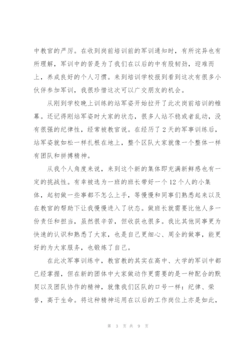 新员工入职军训心得体会.docx