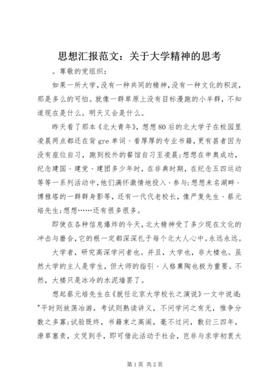 思想汇报范文：关于大学精神的思考.docx