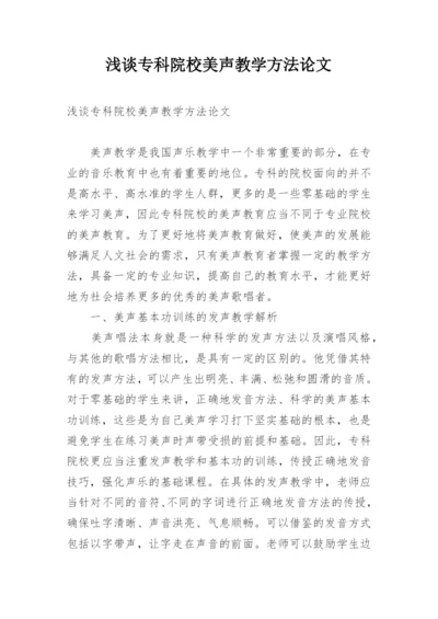 浅谈专科院校美声教学方法论文.docx