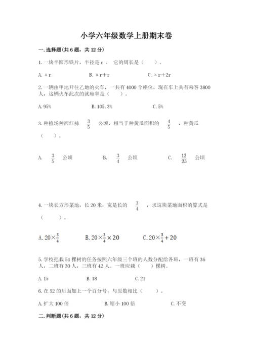 小学六年级数学上册期末卷及参考答案【综合题】.docx