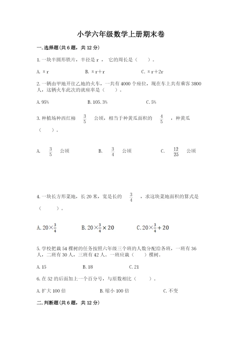 小学六年级数学上册期末卷及参考答案【综合题】.docx