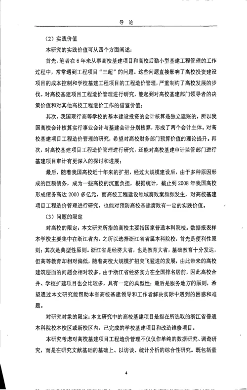 高校基建项目工程造价管理研究以浙江省高校为例.docx