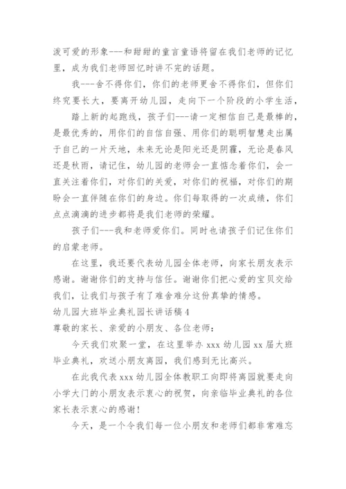 幼儿园大班毕业典礼园长讲话稿_4.docx