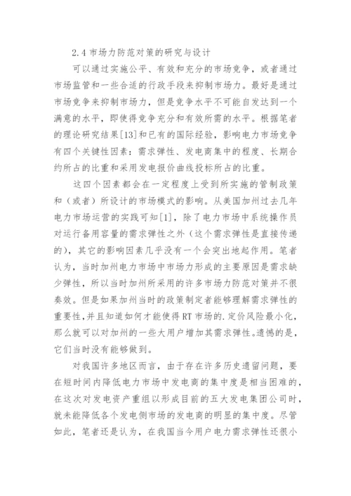 电力市场经济风险探究论文.docx