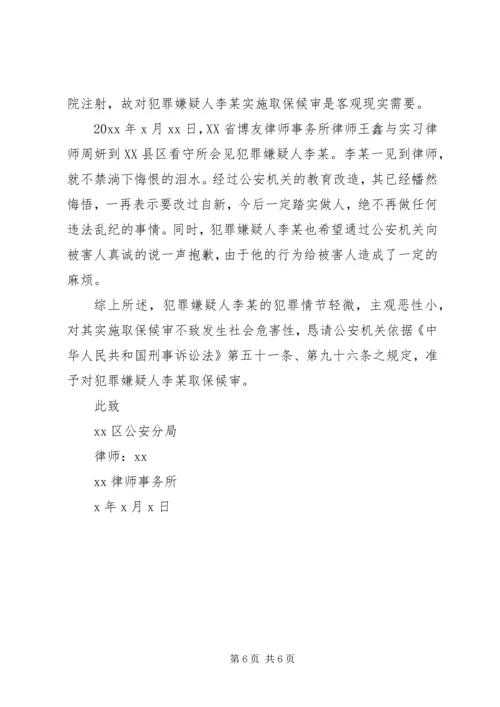 保释申请书例文.docx