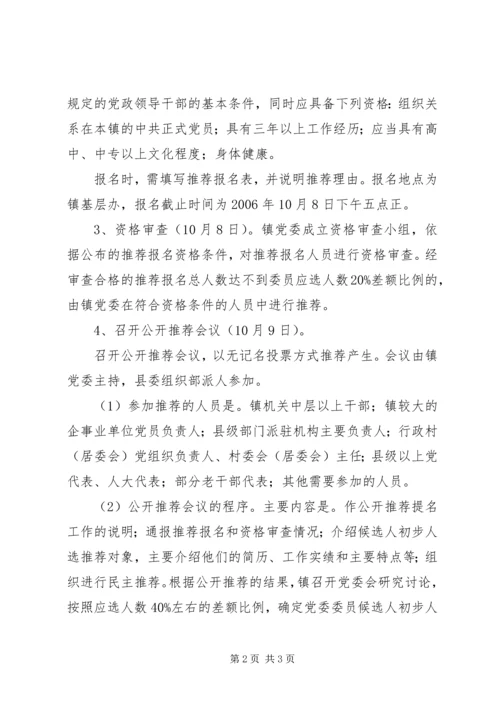 镇委员会委员候选人公推提名工作方案.docx