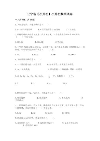 辽宁省【小升初】小升初数学试卷附答案【预热题】.docx
