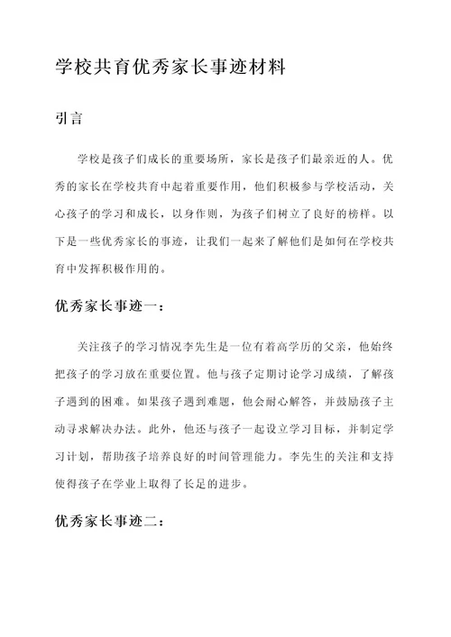 学校共育优秀家长事迹材料