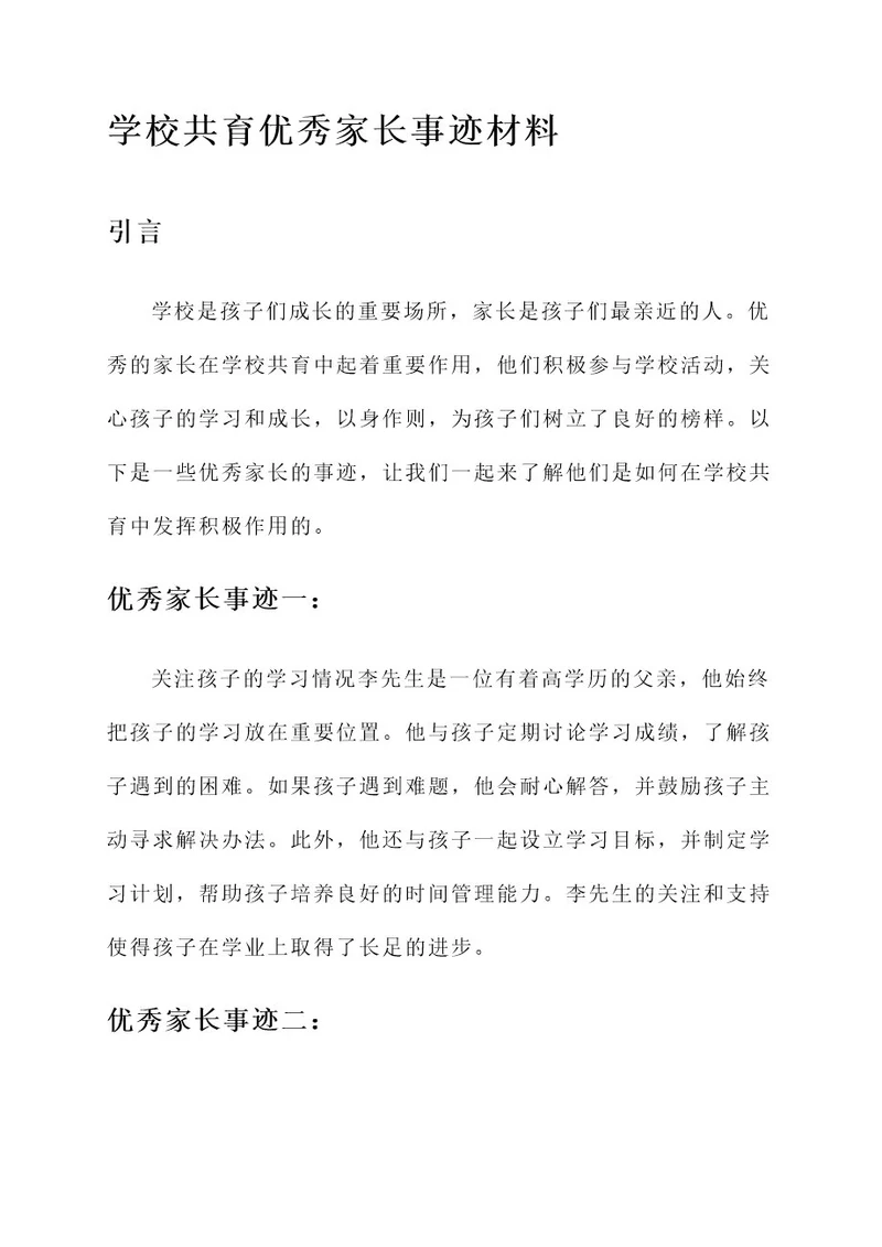 学校共育优秀家长事迹材料